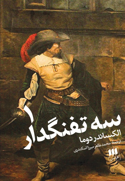 سه تفنگدار